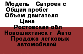  › Модель ­ Ситроен с4  › Общий пробег ­ 130 125 › Объем двигателя ­ 120 › Цена ­ 290 000 - Ростовская обл., Новошахтинск г. Авто » Продажа легковых автомобилей   